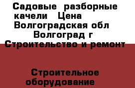 Садовые, разборные качели › Цена ­ 8 000 - Волгоградская обл., Волгоград г. Строительство и ремонт » Строительное оборудование   